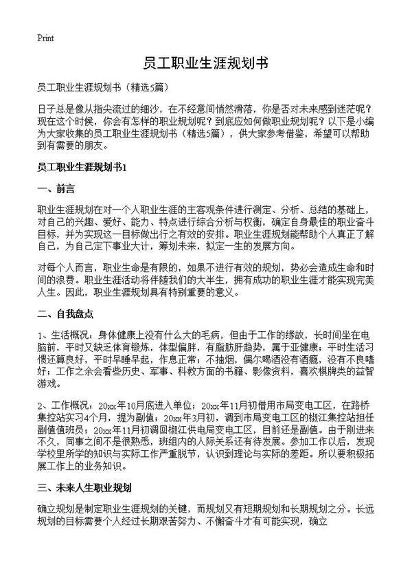 员工职业生涯规划书5篇