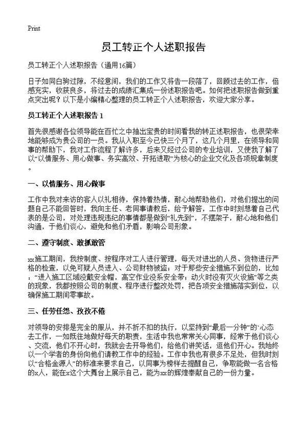 员工转正个人述职报告16篇