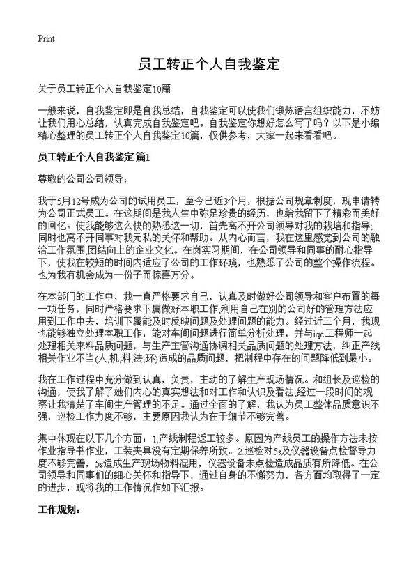 员工转正个人自我鉴定