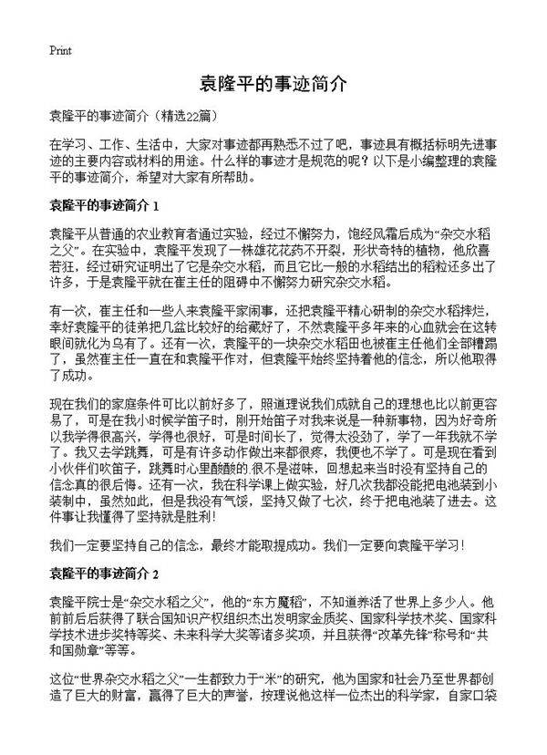 袁隆平的事迹简介22篇