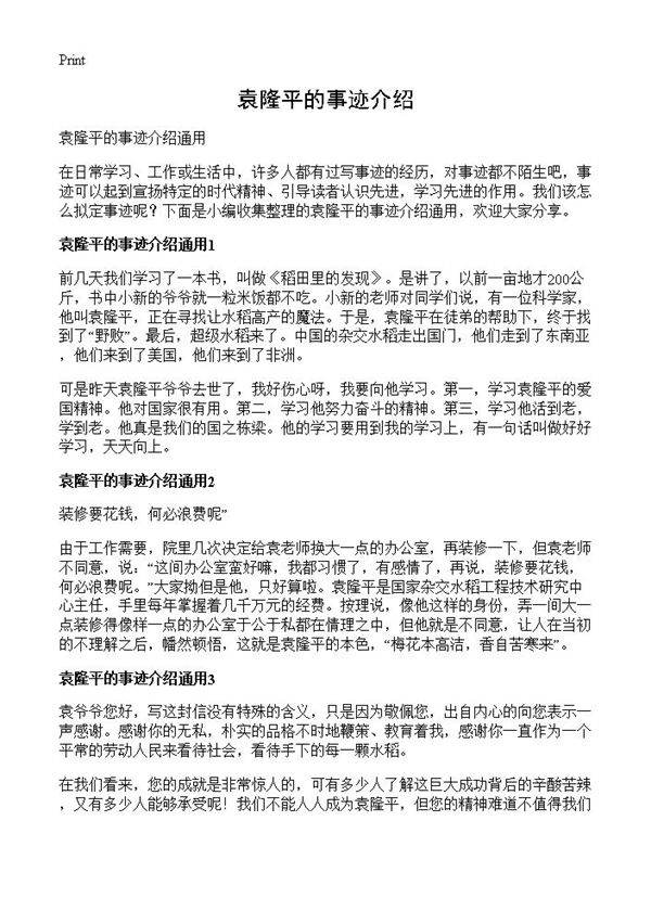 袁隆平的事迹介绍