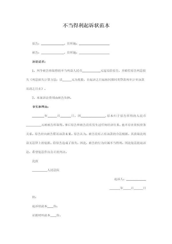 不当得利起诉状范本