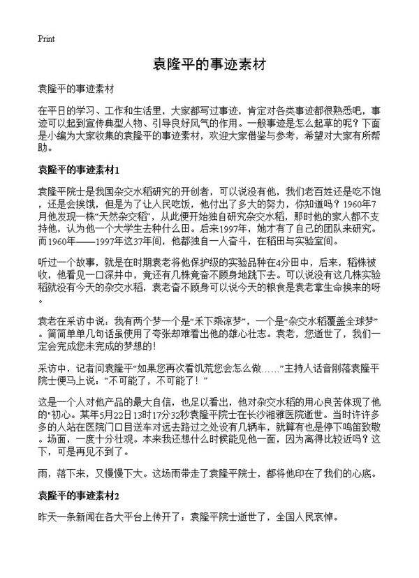 袁隆平的事迹素材