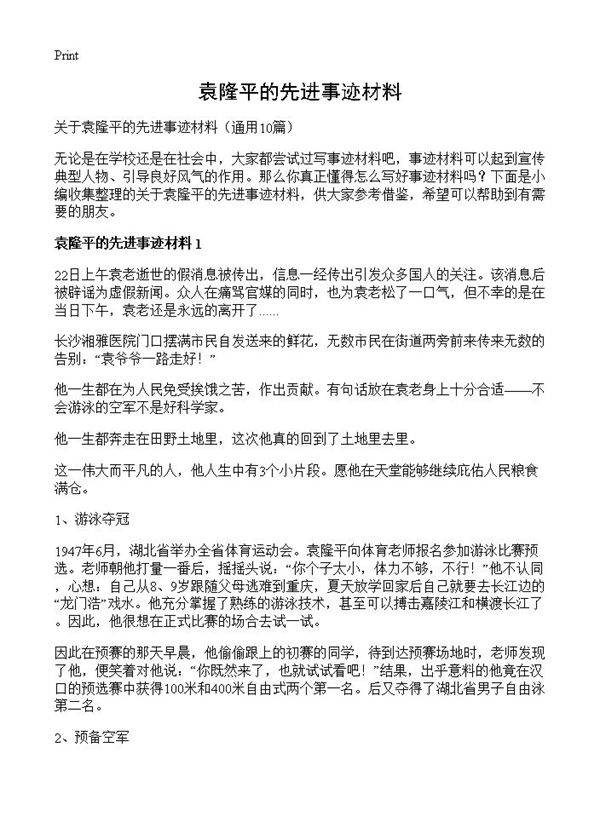 袁隆平的先进事迹材料10篇