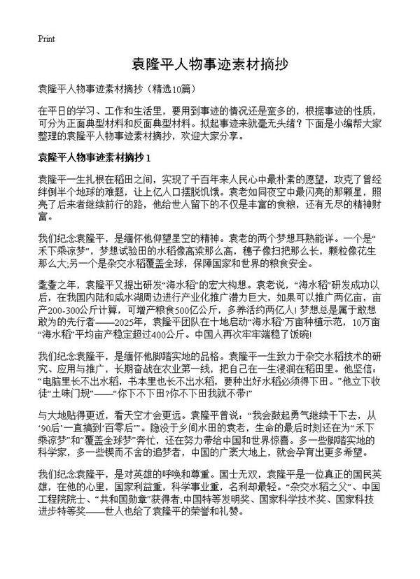 袁隆平人物事迹素材摘抄10篇