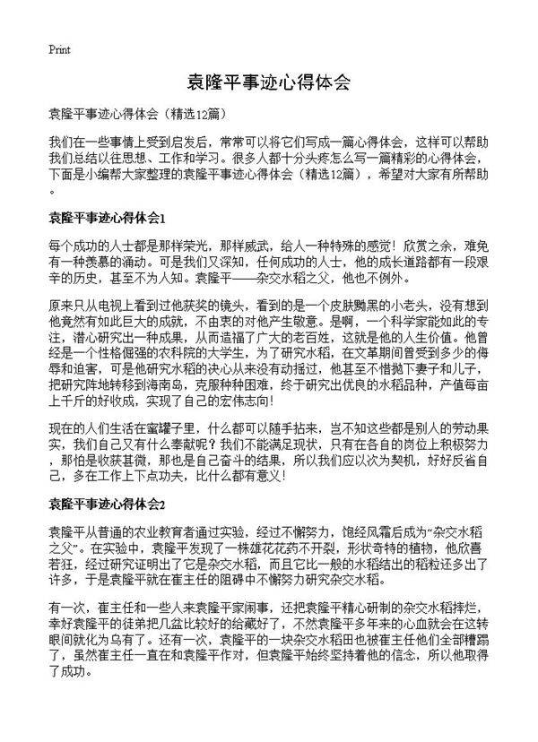 袁隆平事迹心得体会12篇