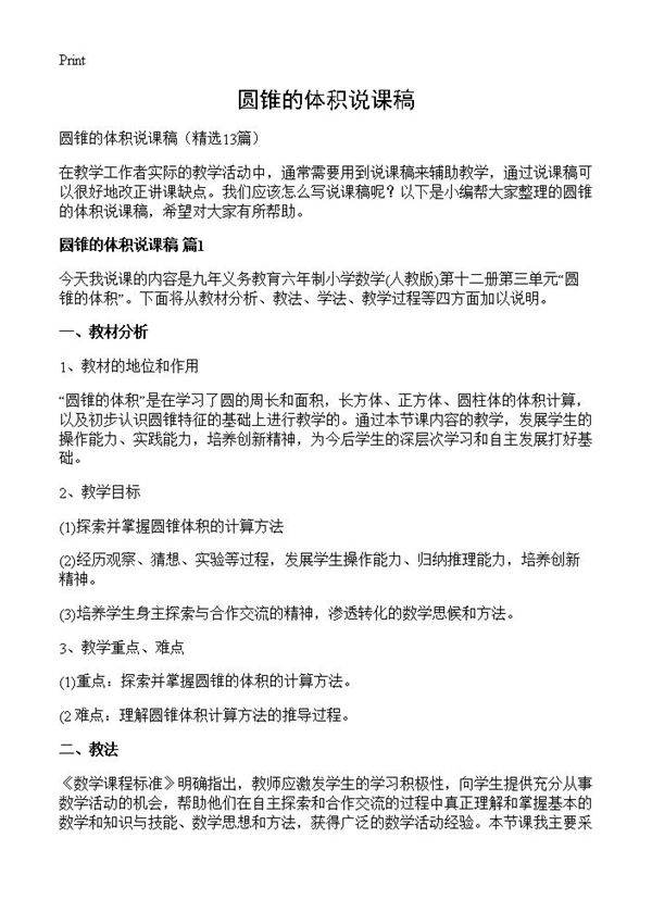 圆锥的体积说课稿13篇