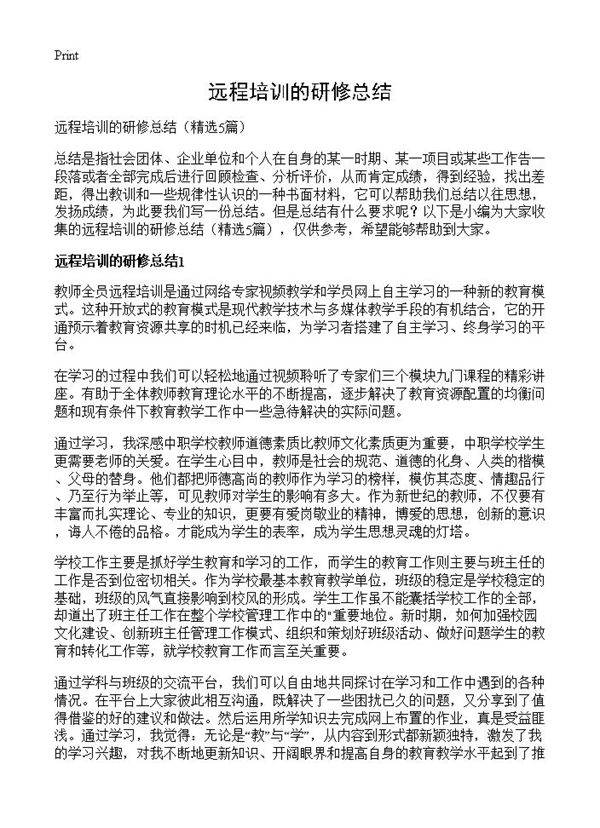 远程培训的研修总结5篇