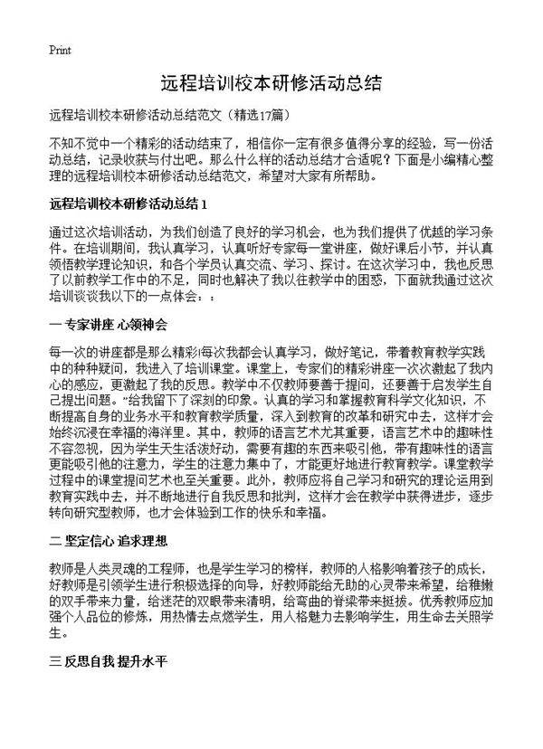 远程培训校本研修活动总结17篇