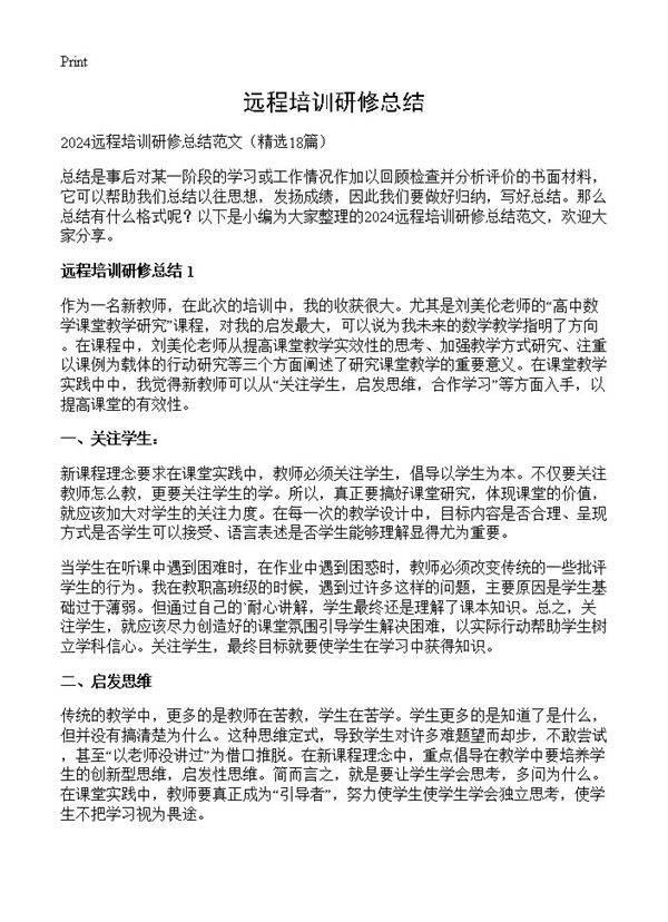 远程培训研修总结18篇