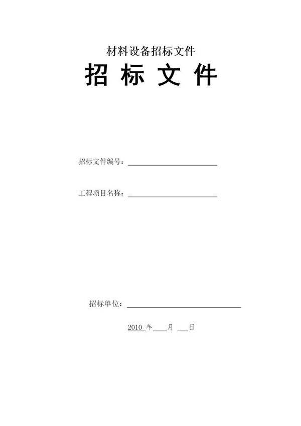 材料设备采购招标文件范本