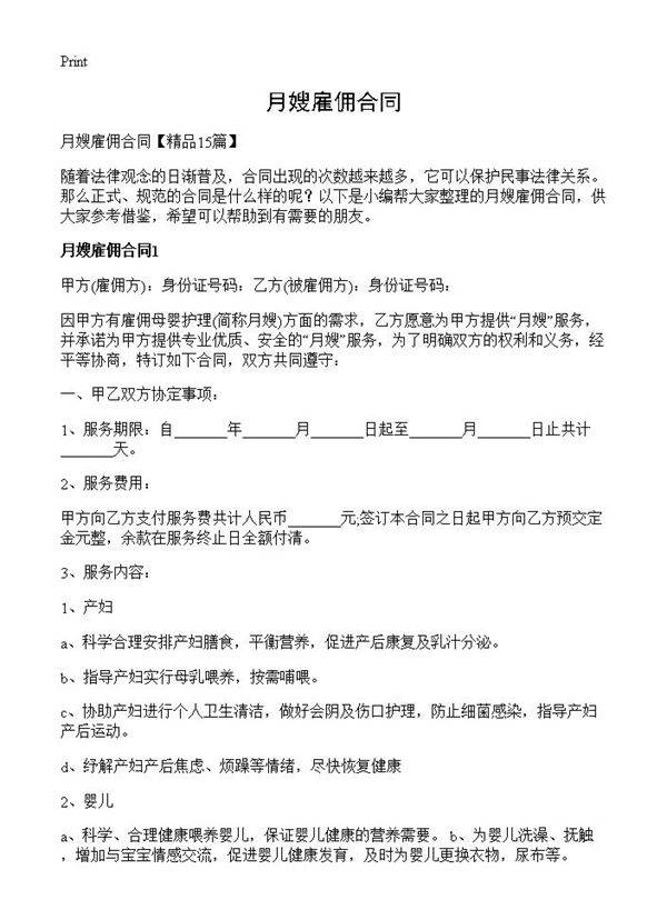 月嫂雇佣合同