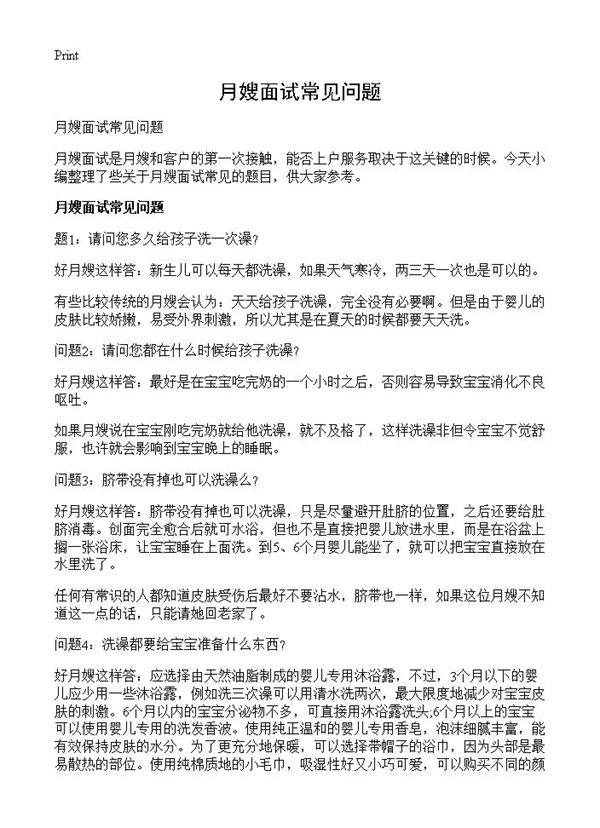 月嫂面试常见问题