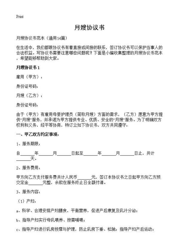 月嫂协议书14篇