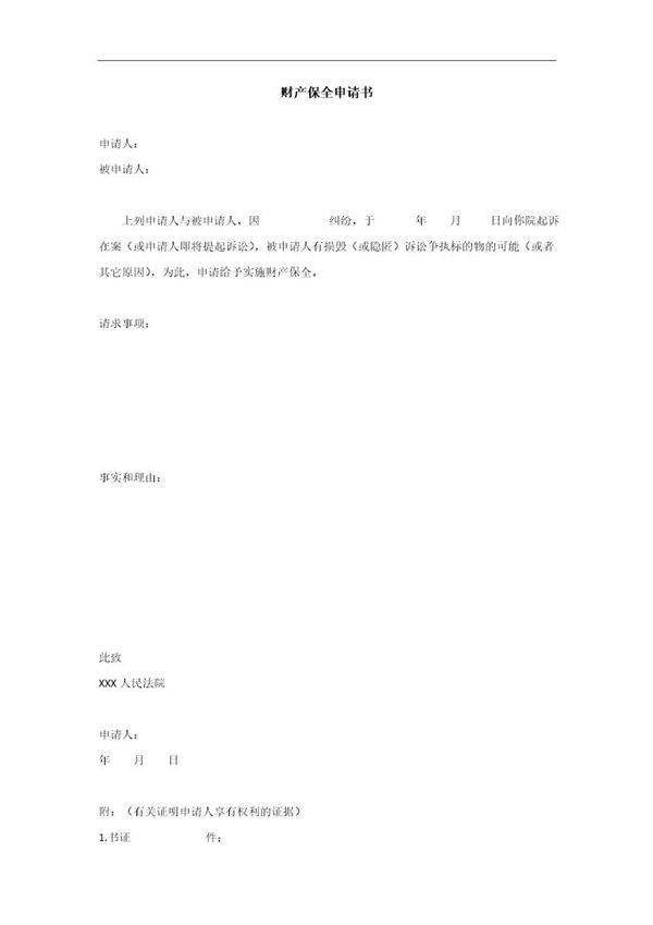 财产保全申请书模板