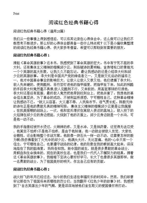 阅读红色经典书籍心得28篇