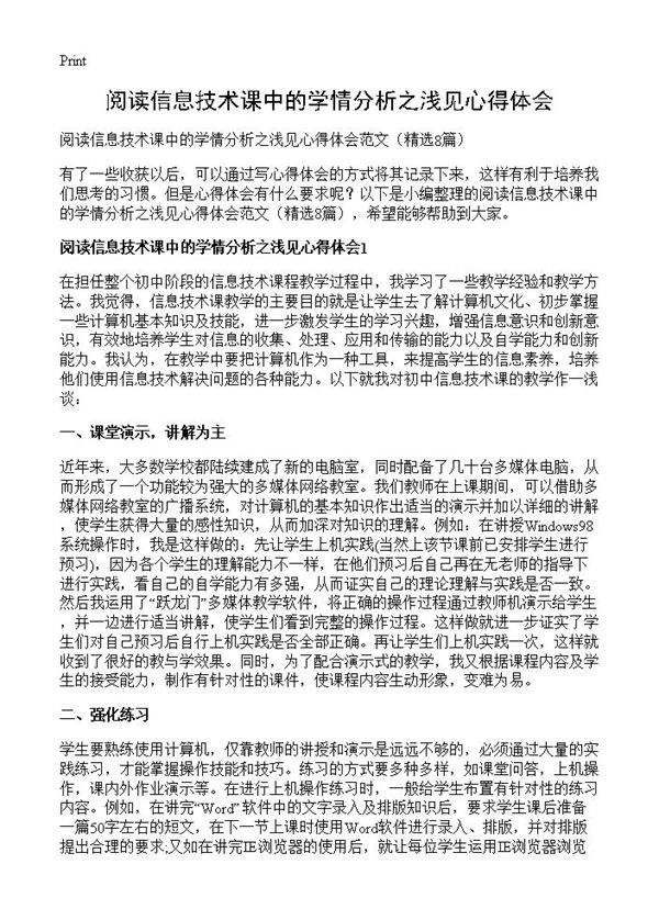 阅读信息技术课中的学情分析之浅见心得体会8篇