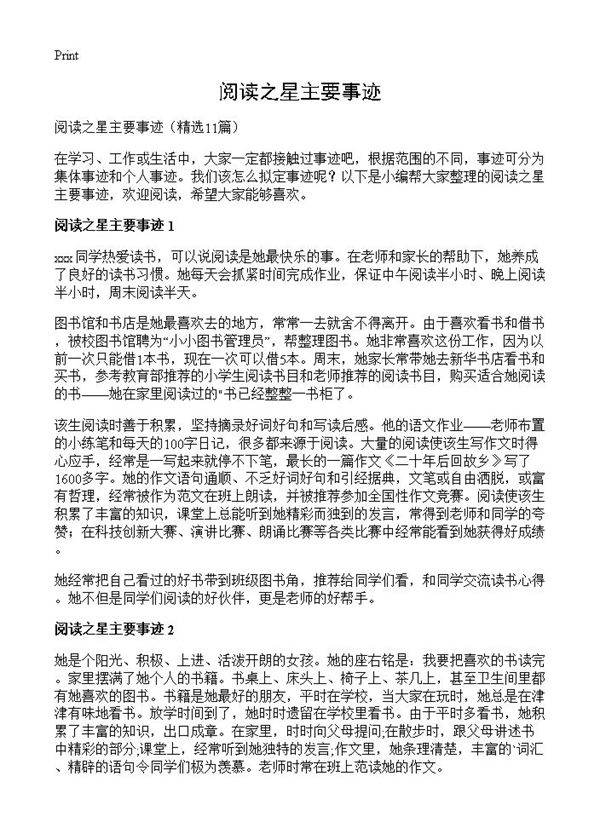 阅读之星主要事迹11篇