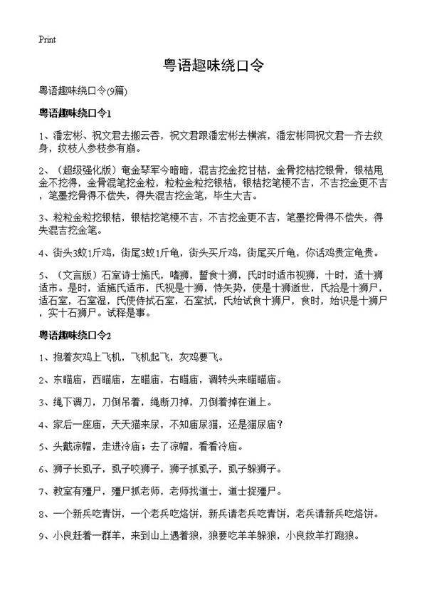 粤语趣味绕口令9篇
