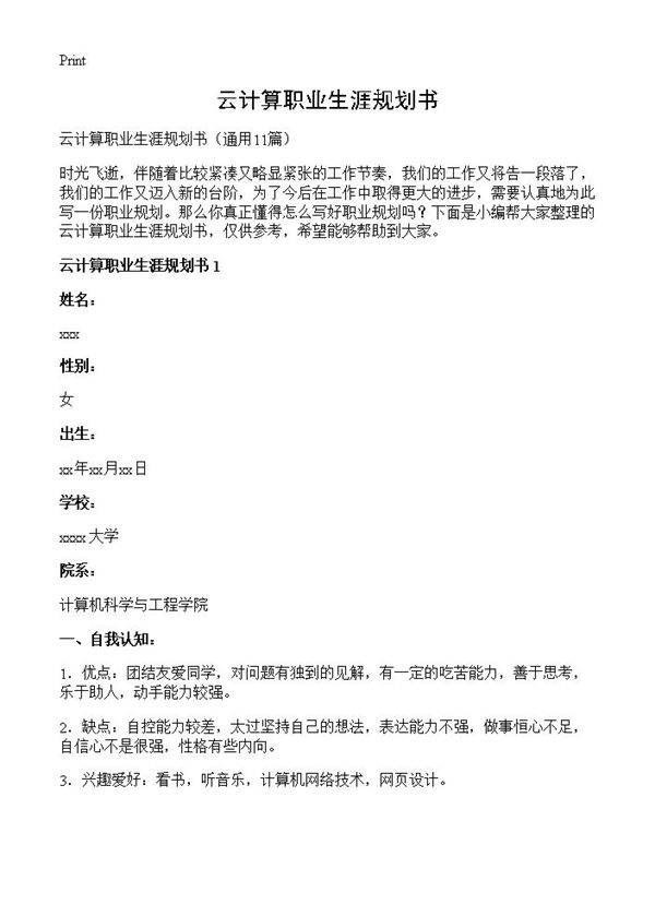 云计算职业生涯规划书11篇