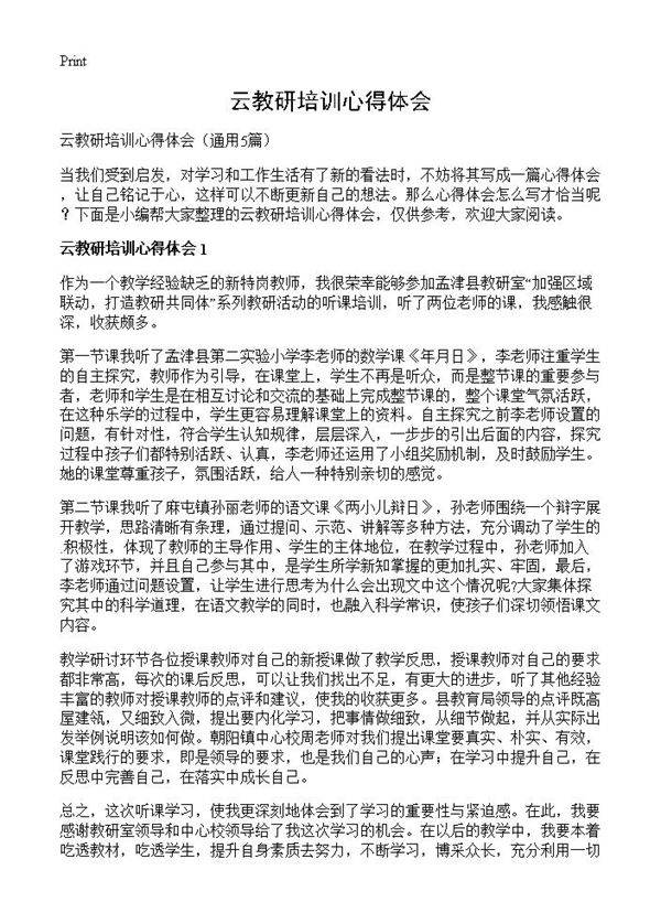 云教研培训心得体会5篇