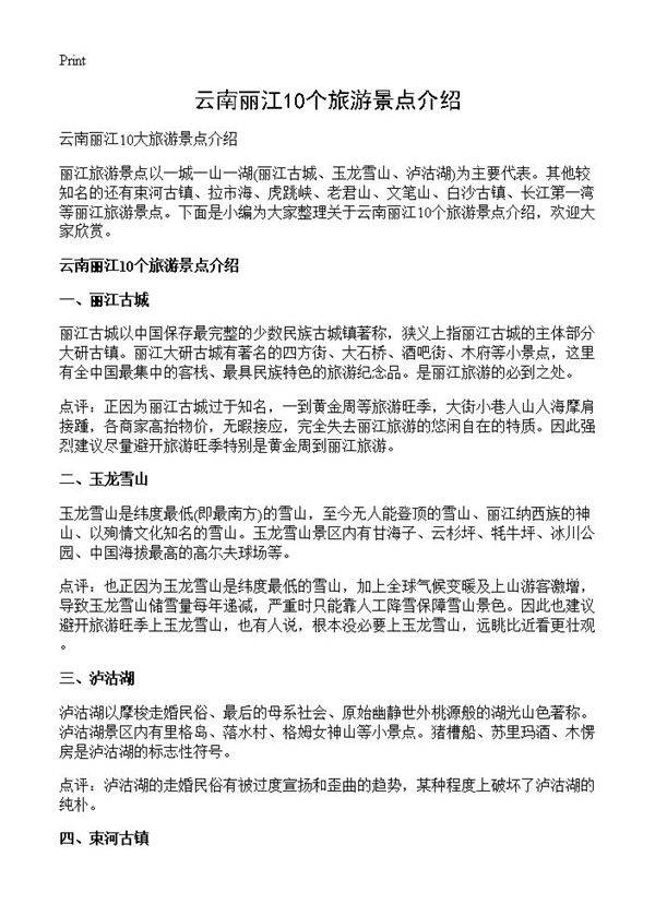 云南丽江10个旅游景点介绍