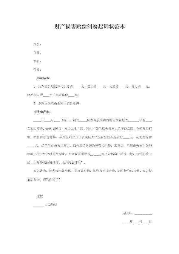 财产损害赔偿纠纷起诉状范本