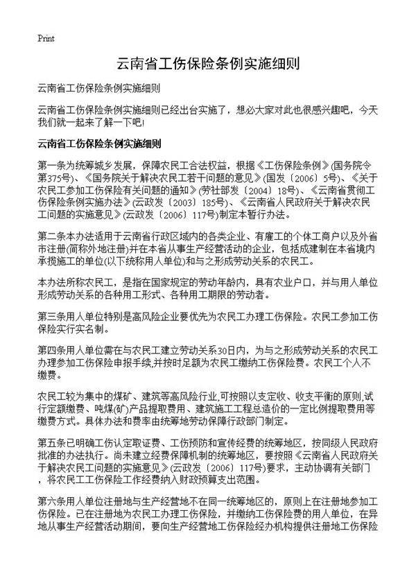 云南省工伤保险条例实施细则