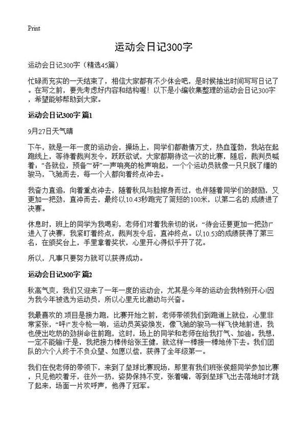 运动会日记300字45篇