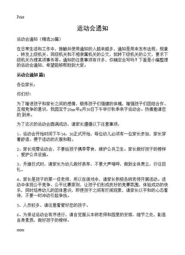 运动会通知20篇