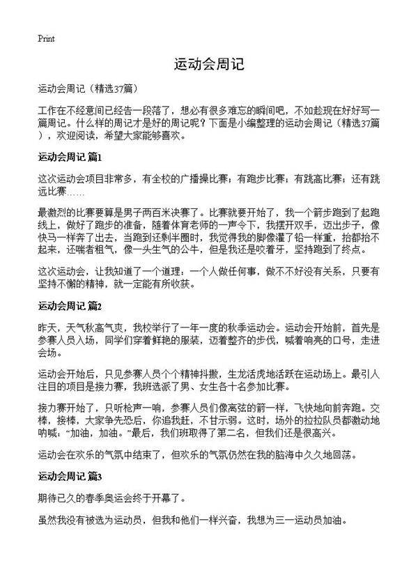 运动会周记37篇