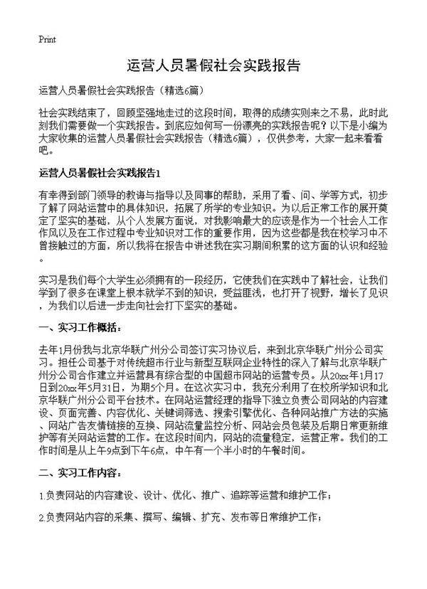 运营人员暑假社会实践报告6篇
