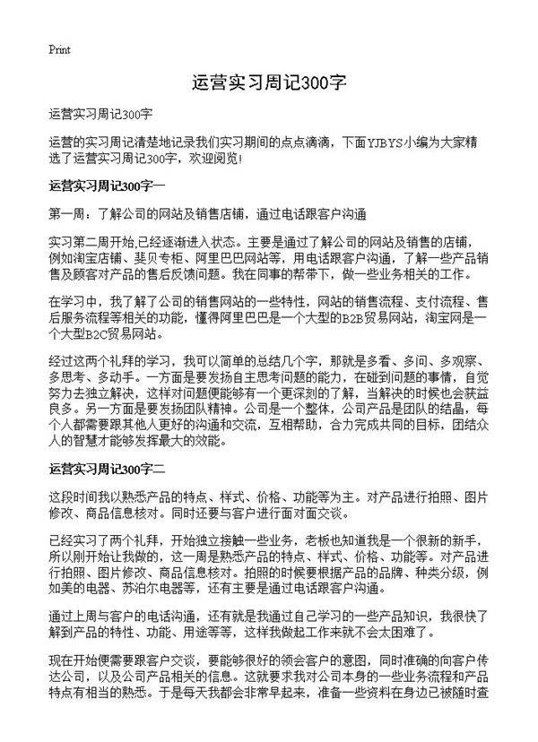 运营实习周记300字