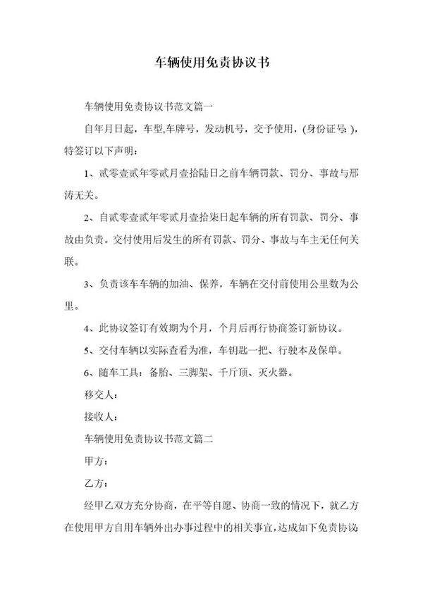车辆使用免责协议书
