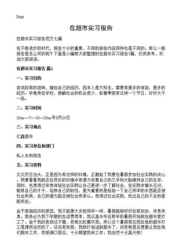 在超市实习报告