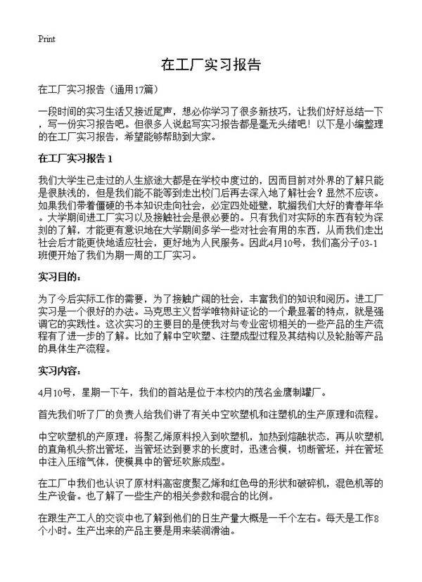 在工厂实习报告17篇