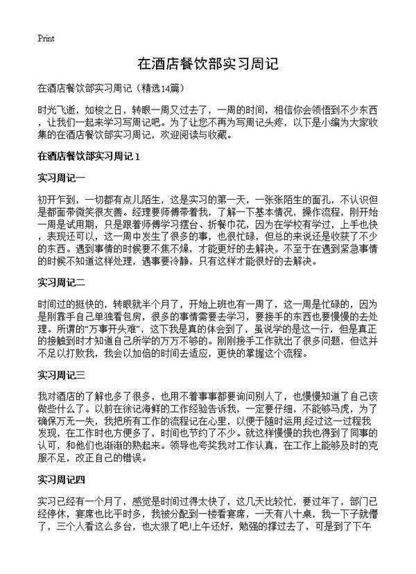 在酒店餐饮部实习周记14篇