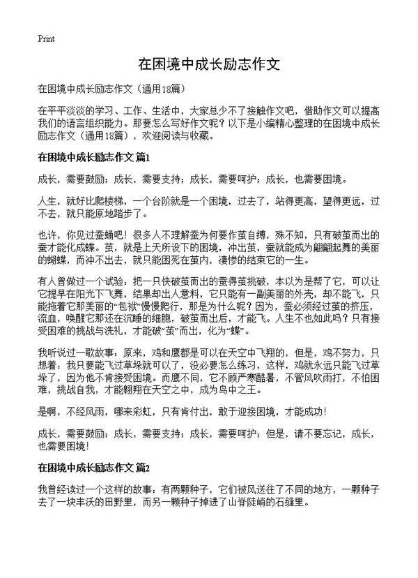 在困境中成长励志作文18篇