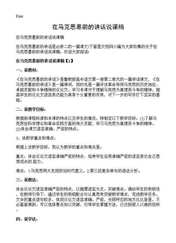 在马克思墓前的讲话说课稿