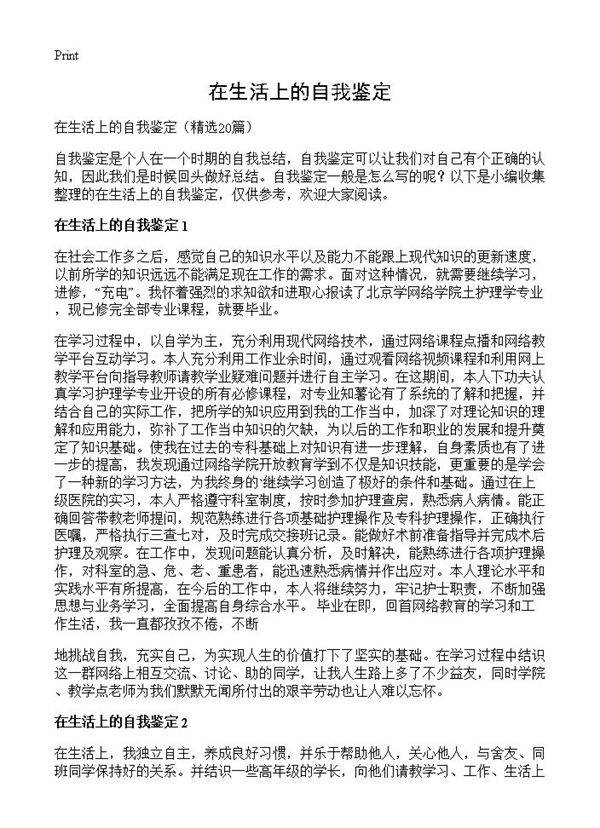 在生活上的自我鉴定20篇