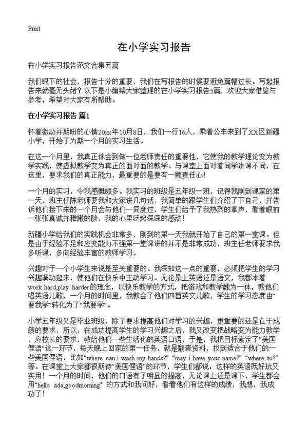 在小学实习报告