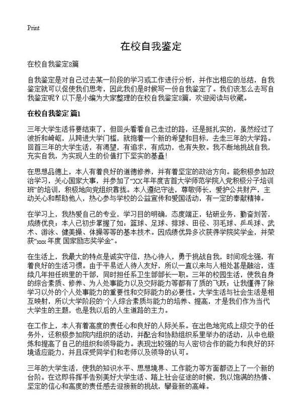在校自我鉴定