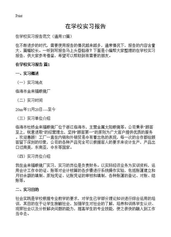 在学校实习报告17篇