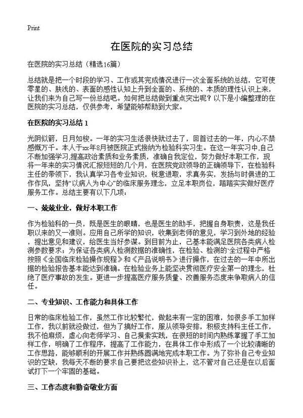 在医院的实习总结16篇