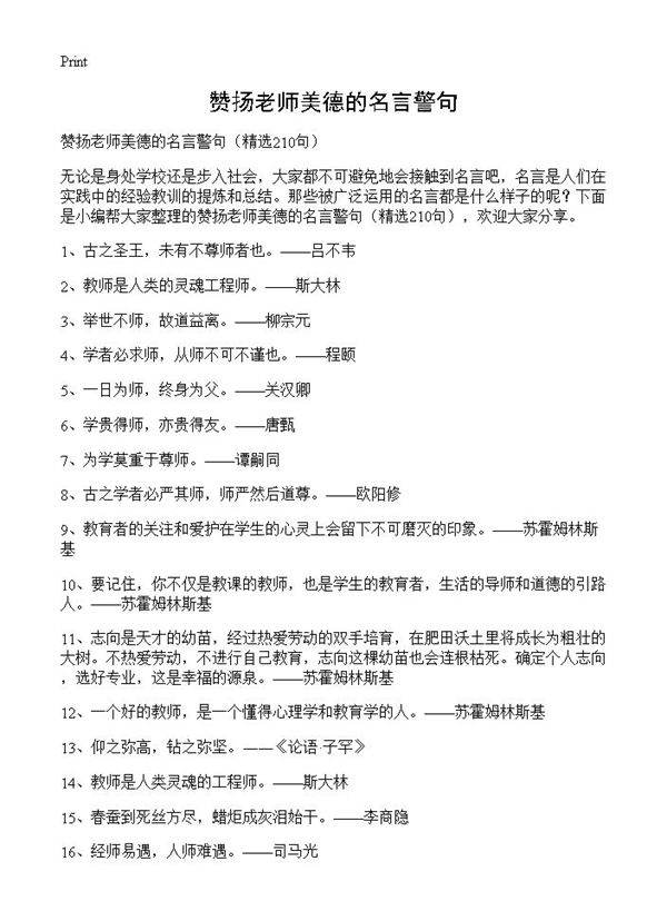 赞扬老师美德的名言警句210篇