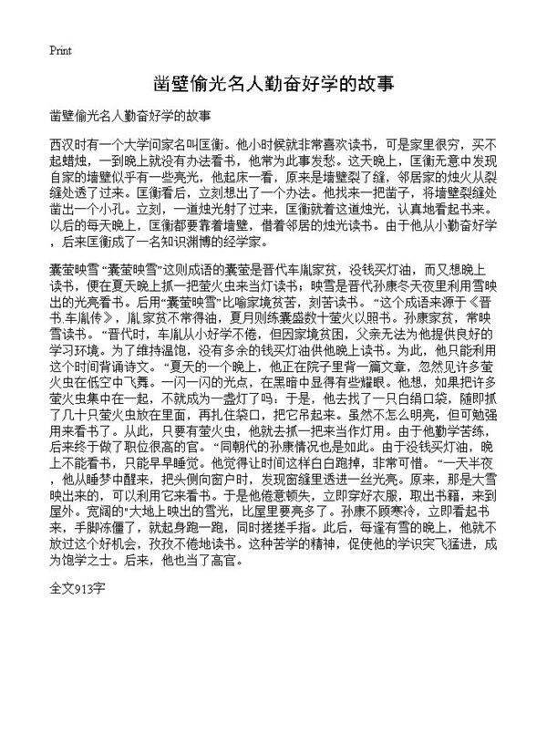 凿壁偷光名人勤奋好学的故事
