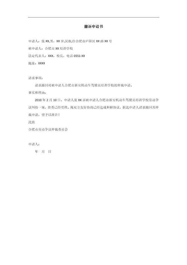 撤诉申请书-范本