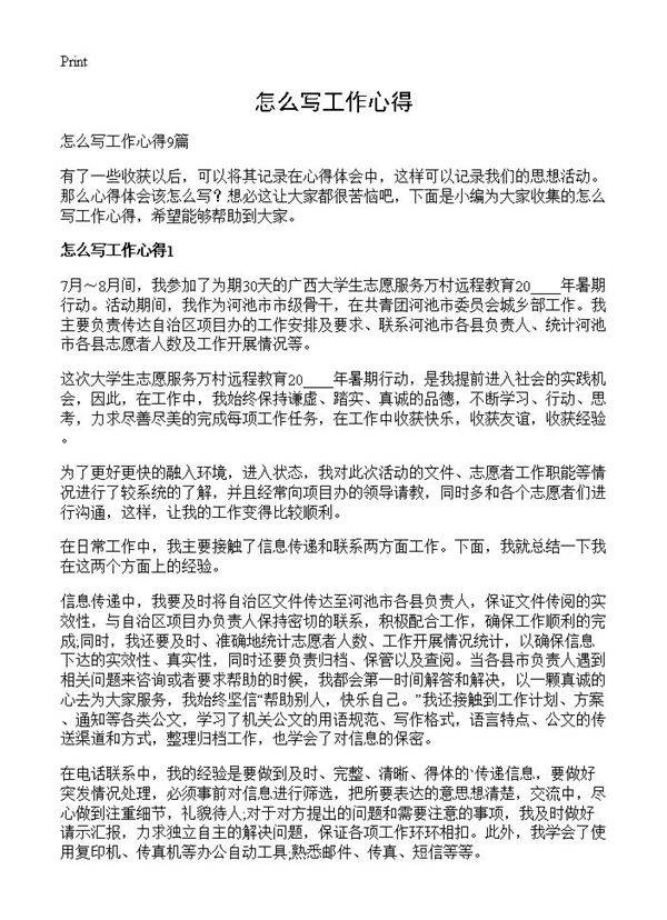 怎么写工作心得