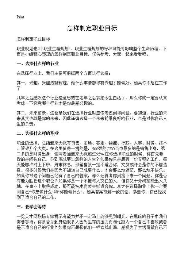 怎样制定职业目标