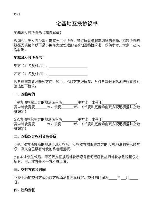 宅基地互换协议书16篇